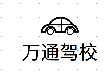 岳池駕校哪家好，岳池小車(chē)培訓(xùn)，廣安駕校培訓(xùn)，岳池萬(wàn)通駕校，廣安小車(chē)培訓(xùn)，廣安駕校哪家好就選岳池萬(wàn)通汽車(chē)駕駛學(xué)校有限公司